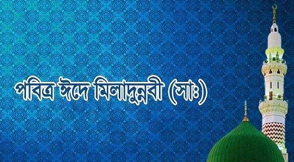 নবীজীর জীবনাদর্শ স্মরণের মধ্য দিয়ে দেশে পালিত হচ্ছে পবিত্র ঈদে মিলাদুন্নবী